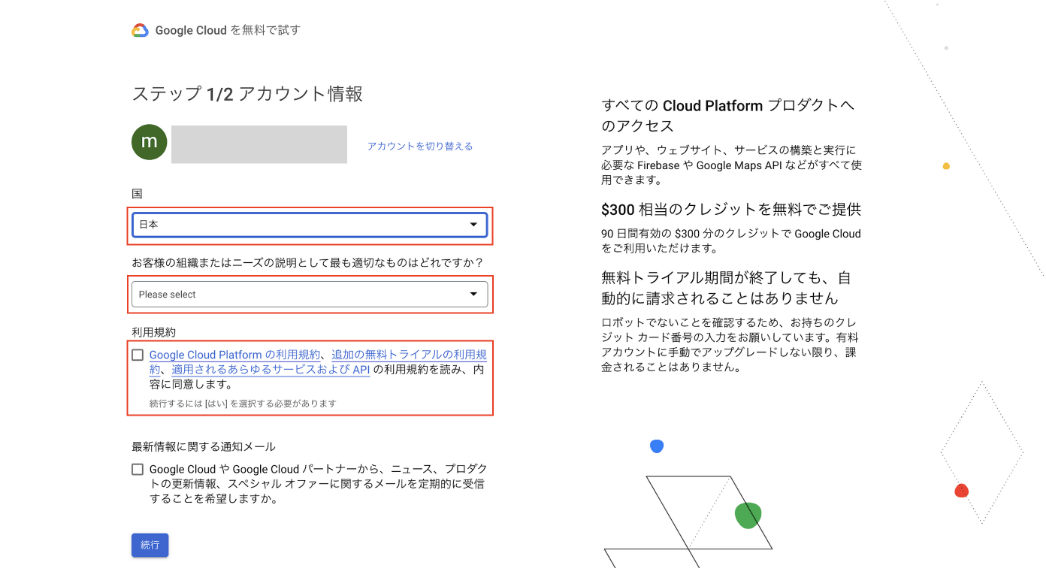 アカウント情報の登録画面