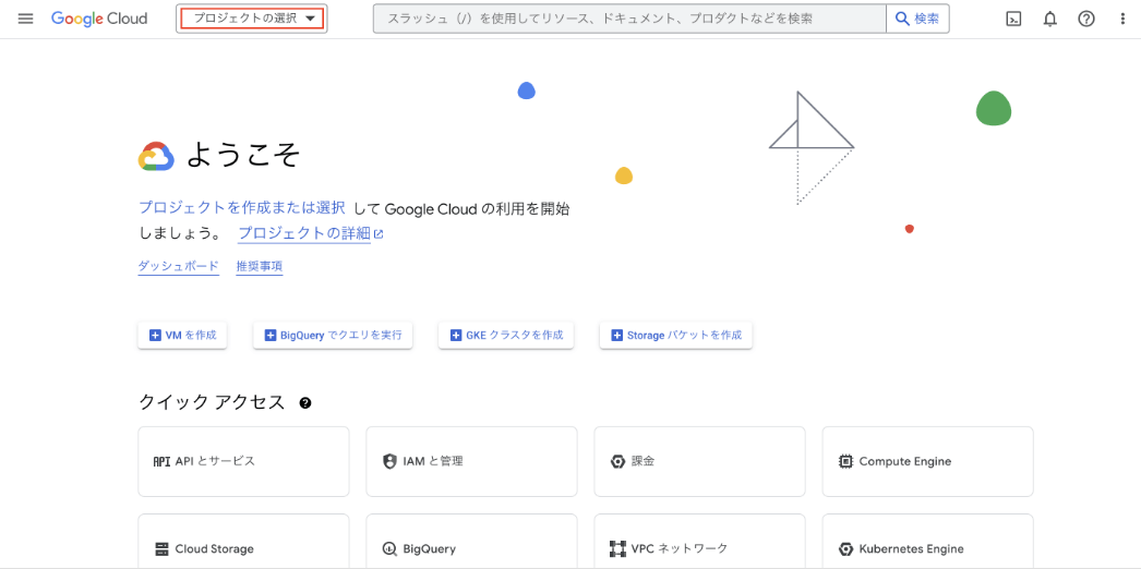 Google Cloudのコンソール画面(キャプチャ)