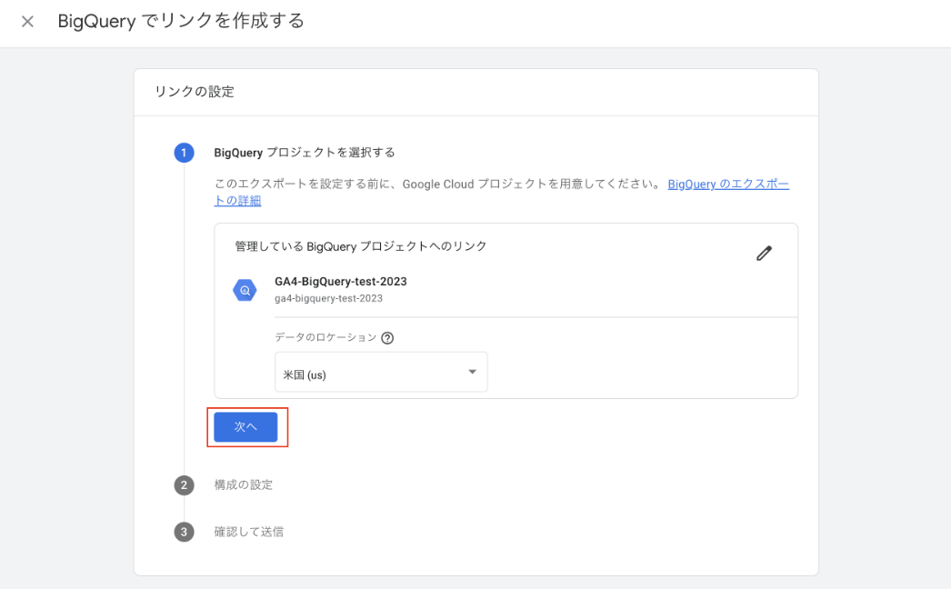 BigQueryでリンクを作成する画面②(管理画面キャプチャ)