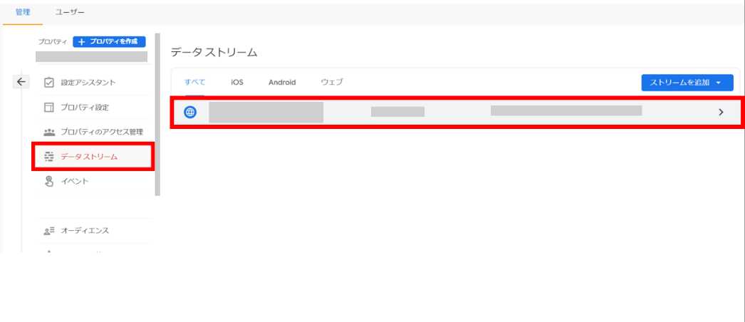 GA4「データストリーム」画面