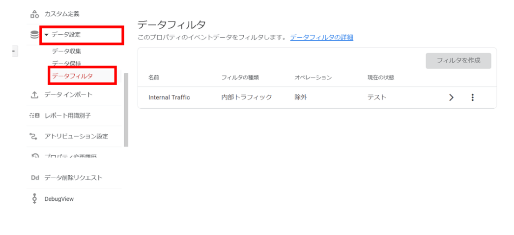 GA4「データフィルタ」画面