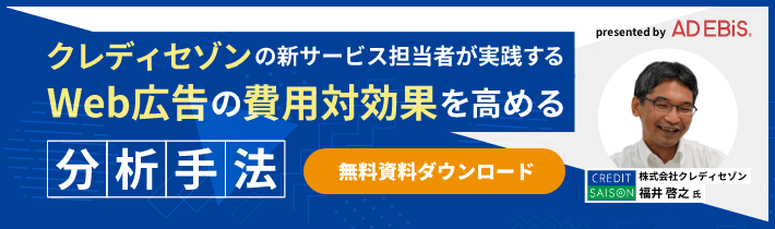 クレディセゾンの新サービス担当者が実践する Web広告の費用対効果を高める分析方法