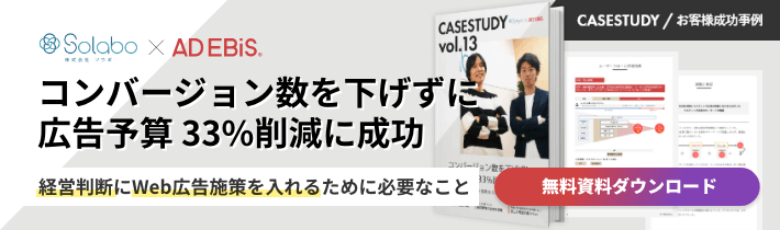 コンバージョン数を下げずに広告予算33%削減に成功！経営判断にWeb広告施策を入れるために必要なこと