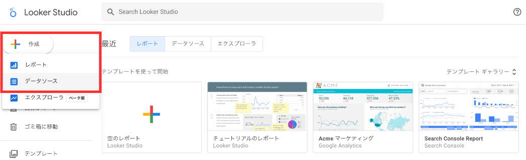 Looker Studio「データソース」画面