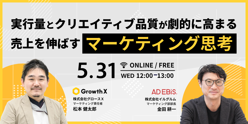 実行量とクリエイティブ品質が劇的に高まる!売上を伸ばす「マーケティング思考」