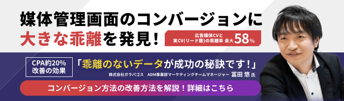 媒体管理画面のコンバージョンに大きな乖離を発見！CPA約20%改善！コンバージョン方法の改善方法を解説！詳細はこちら