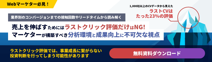 「ラストクリック評価だけはNG!マーケターが構築すべき分析環境と成果向上に不可欠な視点」無料資料ダウンロード