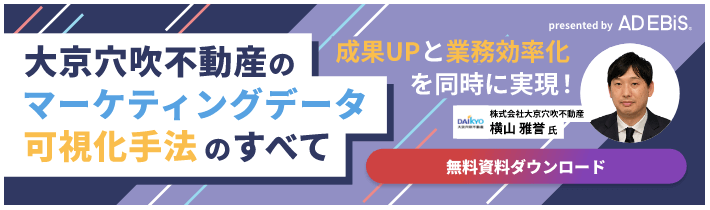 成果UPと業務効率化を同時に実現！大京穴吹不動産のマーケティングデータ可視化手法のすべて 無料資料ダウンロード