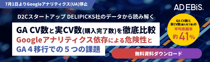 D2Cスタートアップ　DELIPICKS社のデータから読み解くGoogleアナリティクス依存による危険性とGA4移行での5つの課題