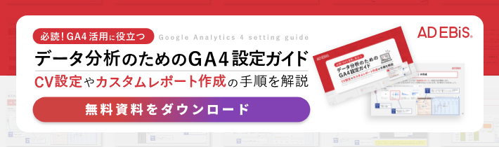 データ分析のためのGA4設定ガイド CV設定やカスタムレポート作成の手順を解説