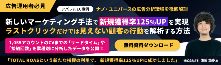 ラストクリックだけでは見えない顧客行動を解析する方法（TSI社）