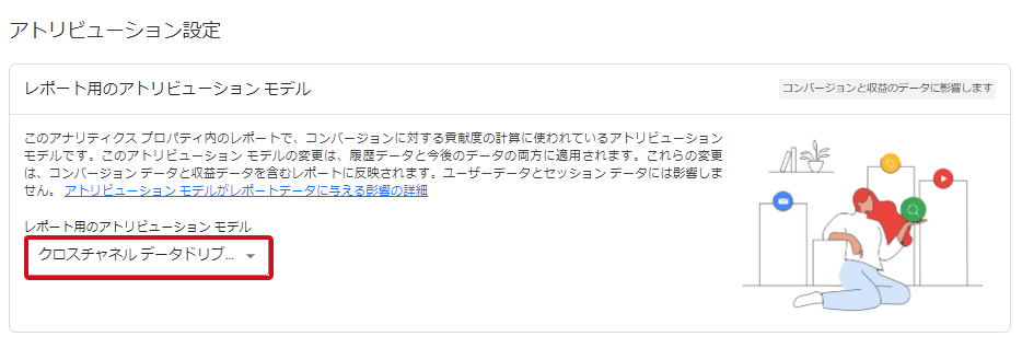 GA4「アトリビューション設定」画面②