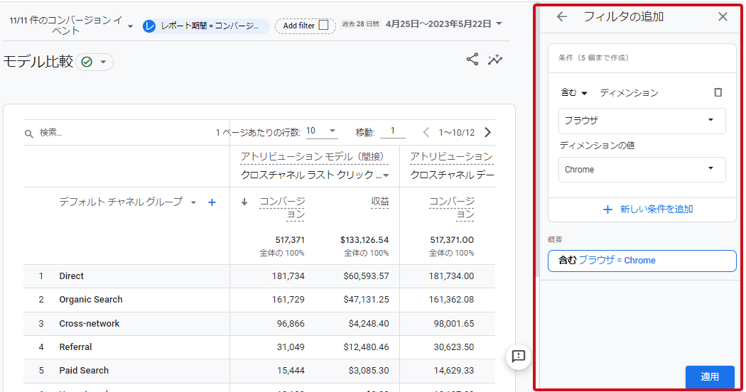 GA4「モデル比較」画面 : フィルタを適用