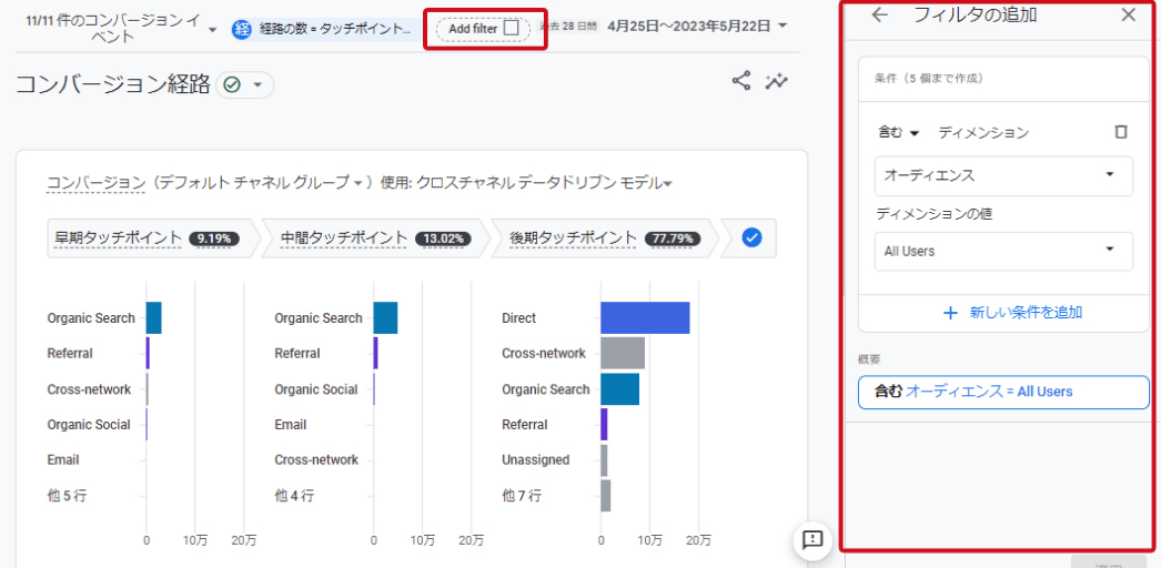 GA4「コンバージョン経路」画面：フィルタの追加