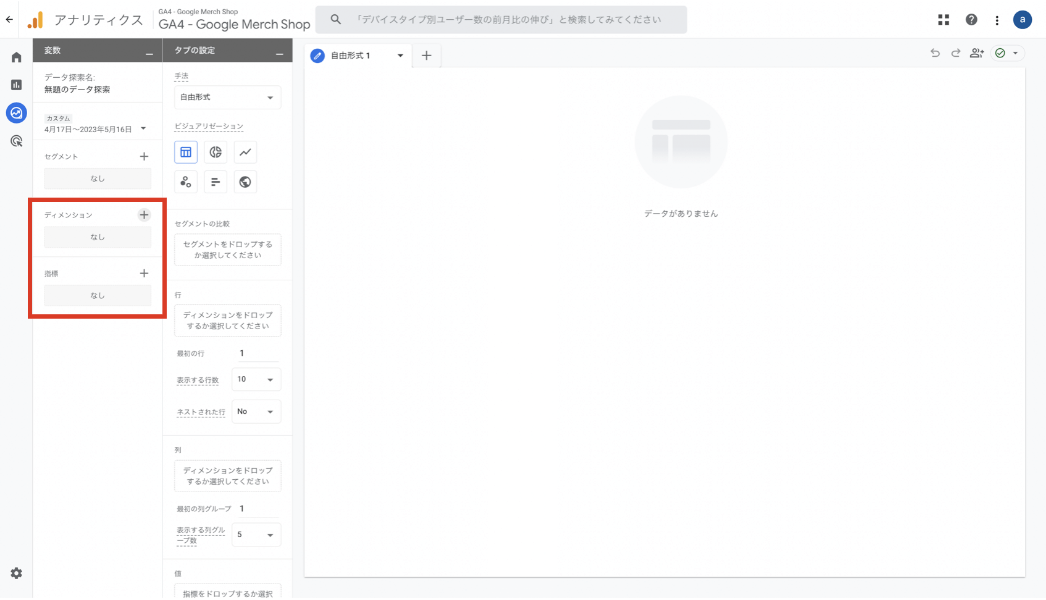 GA4　レポートに表示する項目（ディメンション・指標）