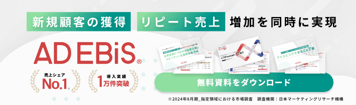 新規顧客の獲得・リピート売上増加を同時に実現　AD EBiS無料資料をダウンロード