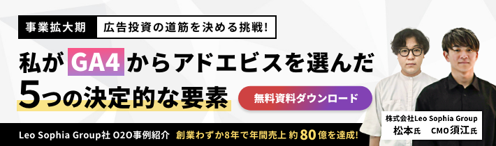 「私がGA4からアドエビスを選んだ5つの決定的な要素」Leo Sophia社 O2O事例紹介 無料資料ダウンロード