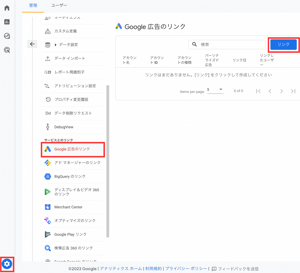 GA4：管理 > Google広告のリンク