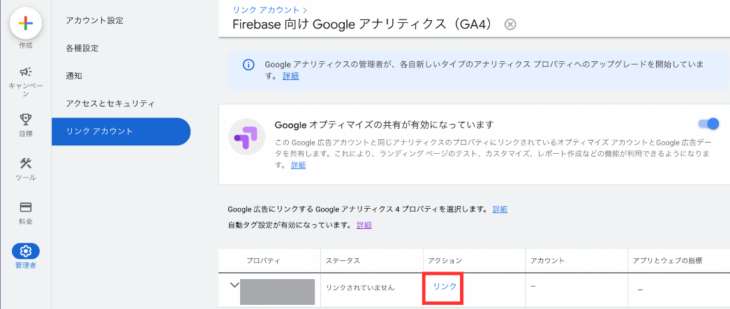 Google広告：GA4のプロパティをリンク