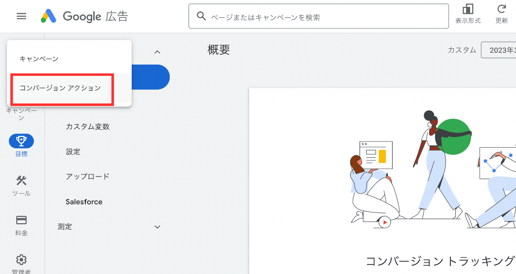 Google広告：コンバージョンアクション