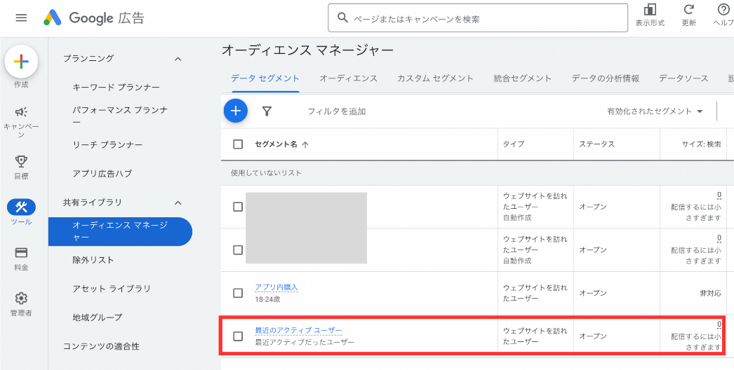 Google広告：オーディエンスマネージャー