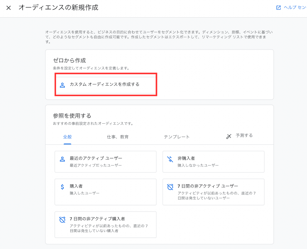 GA4：カスタムオーディエンスを作成する