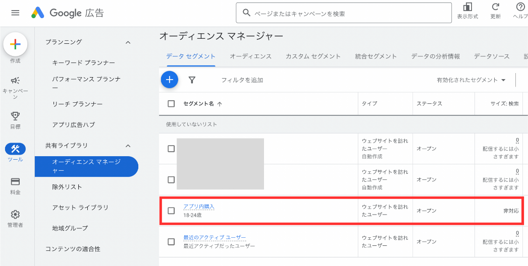 Google広告：オーディエンスマネージャー