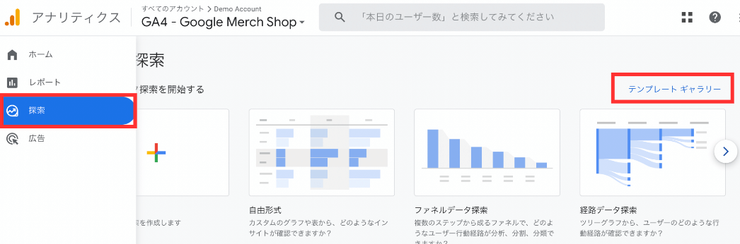 GA4管理画面：探索 > テンプレートギャラリー