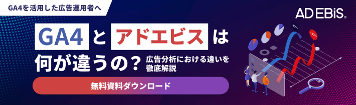 GA4とアドエビスは何が違うの？広告分析における違いを徹底解説