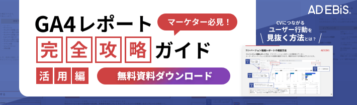 GA4レポート完全攻略ガイド [活用編] 無料資料ダウンロード