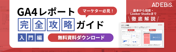 GA4レポート完全攻略ガイド[入門編] 無料資料ダウンロード