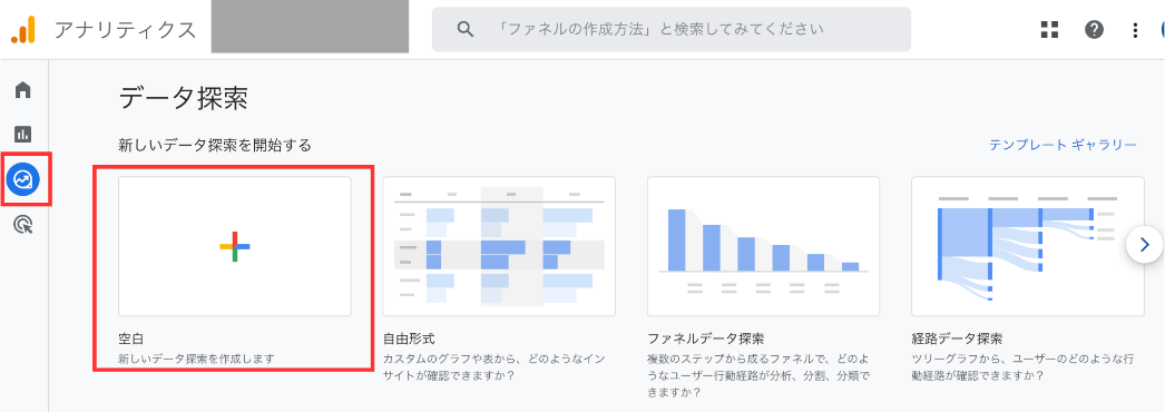 「探索」から「空白」のレポートを選択