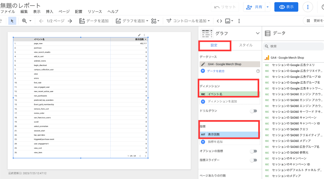 表のディメンションと指標変更1