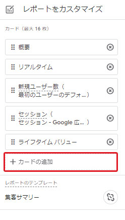 GA4管理画面：レポートをカスタマイズ「カードの追加」
