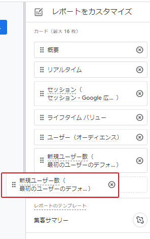 GA4管理画面：レポートをカスタマイズ 順序入れ替え