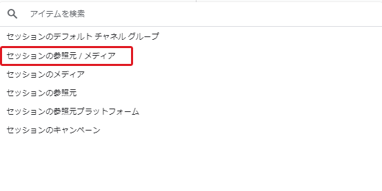 GA4管理画面：トラフィック獲得レポート:デフォルトのディメンションを「セッションの参照元/メディア」に変更