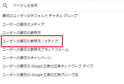 GA4管理画面：ユーザー獲得：ディメンション一覧
