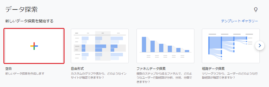 空白（新しいデータ探索のレポート形式を作成する） キャプチャ