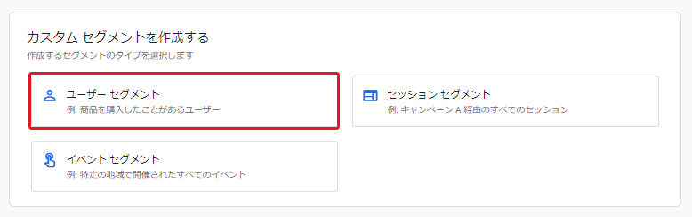 「ユーザーセグメント」選択 キャプチャ