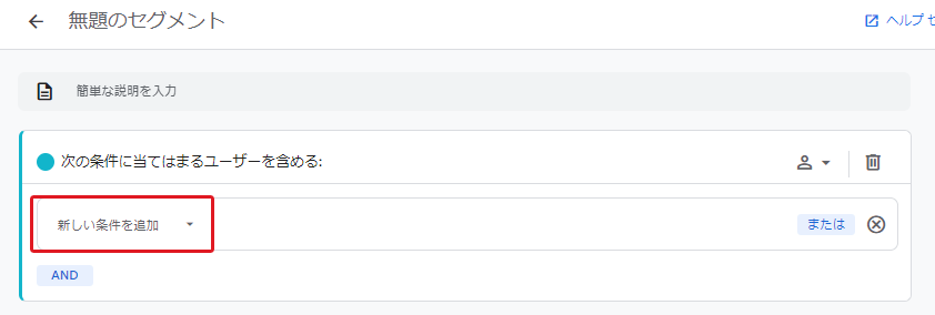 「新しい条件を追加」クリック キャプチャ