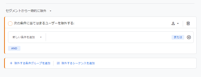 「セグメントから一時除外」 キャプチャ