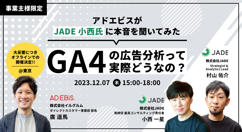 アドエビスがJADE 小西氏に本音を聞いてみた。GA4の広告分析って実際どうなの？