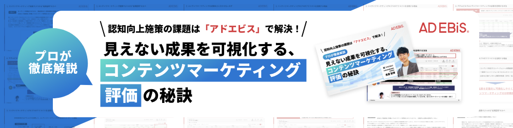 プロが徹底解説！見えない成果を可視化する、コンテンツマーケティング評価の秘訣