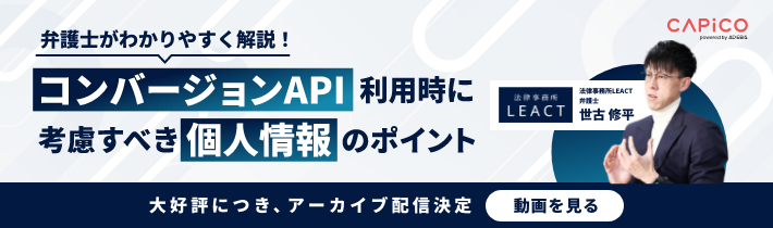 アーカイブ配信｜弁護士がわかりやすく解説！コンバージョンAPI利用時に考慮すべき個人情報のポイント