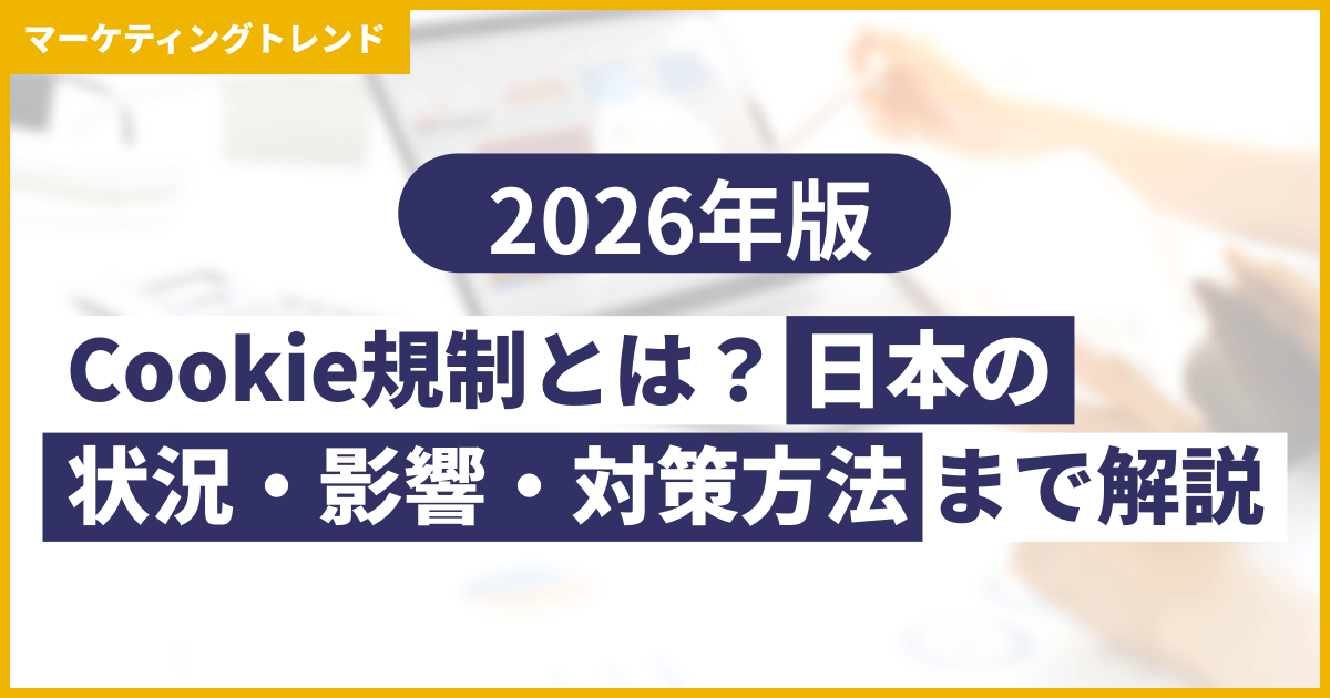 2026年版】Cookie規制とは？日本の状況・影響・対策方法まで解説 