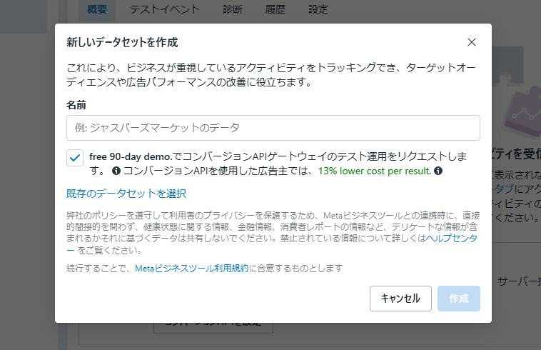 Metaビジネスマネージャー → 新しいデータセットを作成