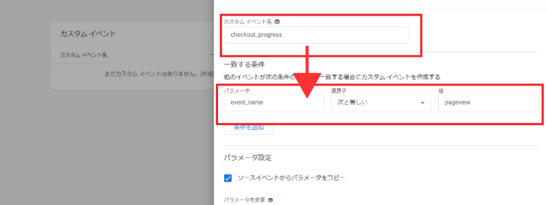 カスタムイベント名、パラメータ、演算子、パラメータの具体的な値など入力