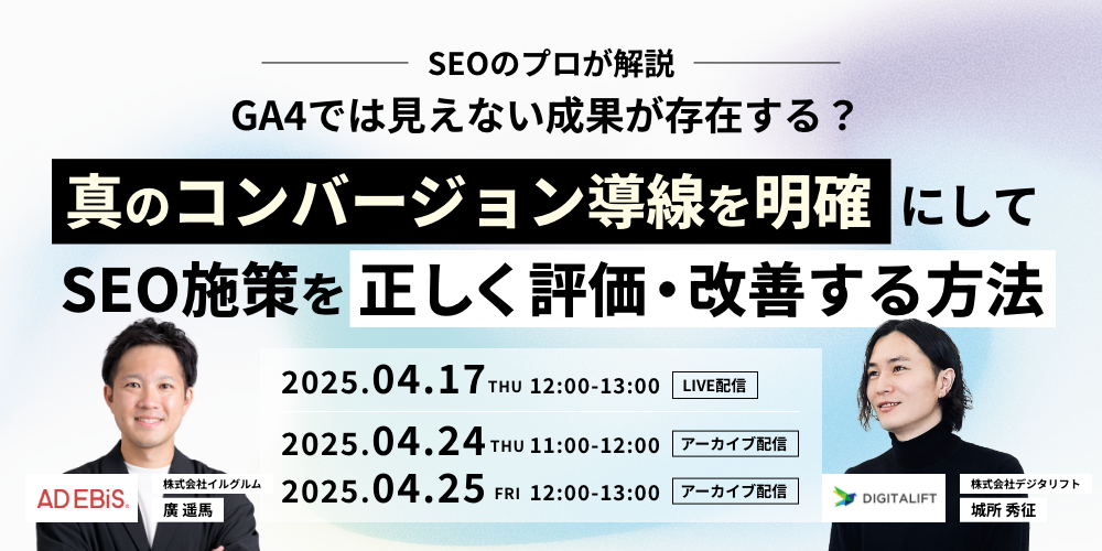 SEOのプロが解説 GA4では見えない成果が存在する？真のコンバージョン導線を明確にしてSEO施策の正しい評価・改善をする方法