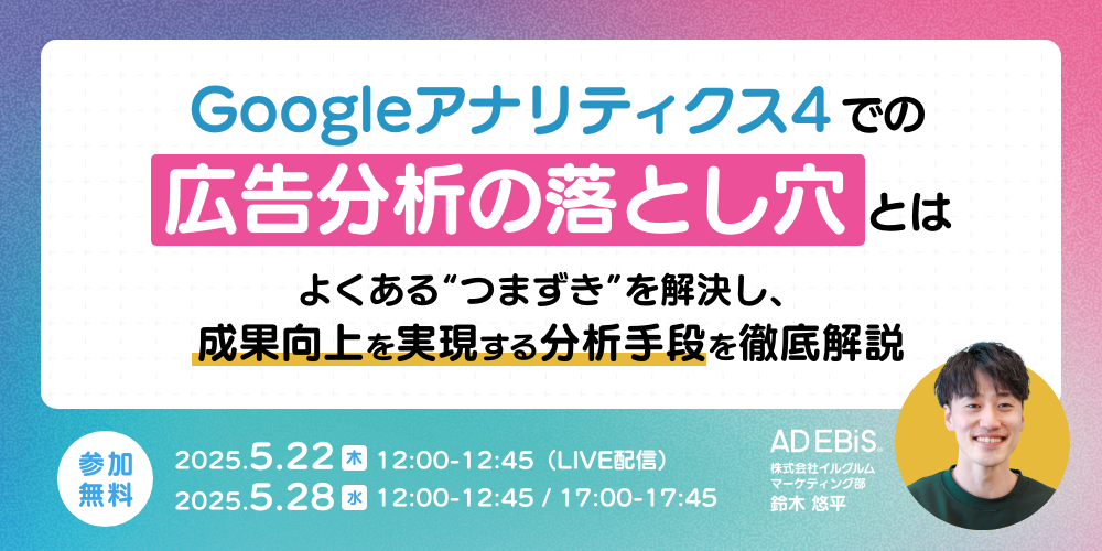 GA4での広告分析の落とし穴とは よくある“つまずき”を解決し、成果向上を実現する分析手段を徹底解説
