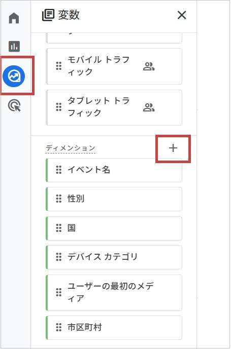 探索レポート(「変数」エリアの「ディメンション」)